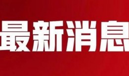 平安五华最新爆料消息,揭秘神秘事件背后的真相