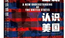 美国新书最新爆料,最新爆料揭示惊天秘密